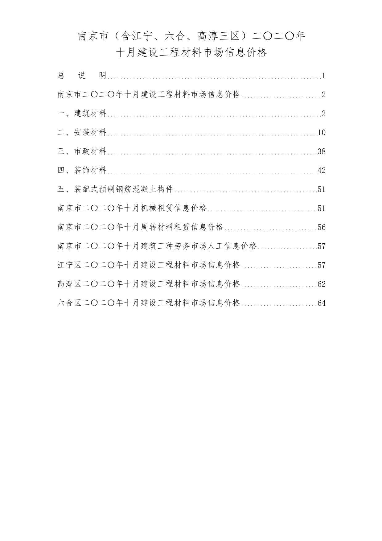 南京市2020年10月建设工程材料市场信息价格造价库信息价