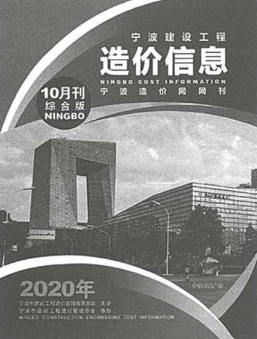 宁波市2020年10月造价库期刊