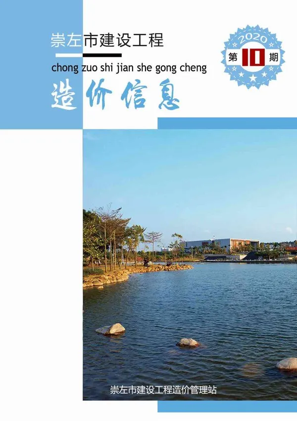 造价库崇左市2020年10月信息价期刊电子版PDF封面