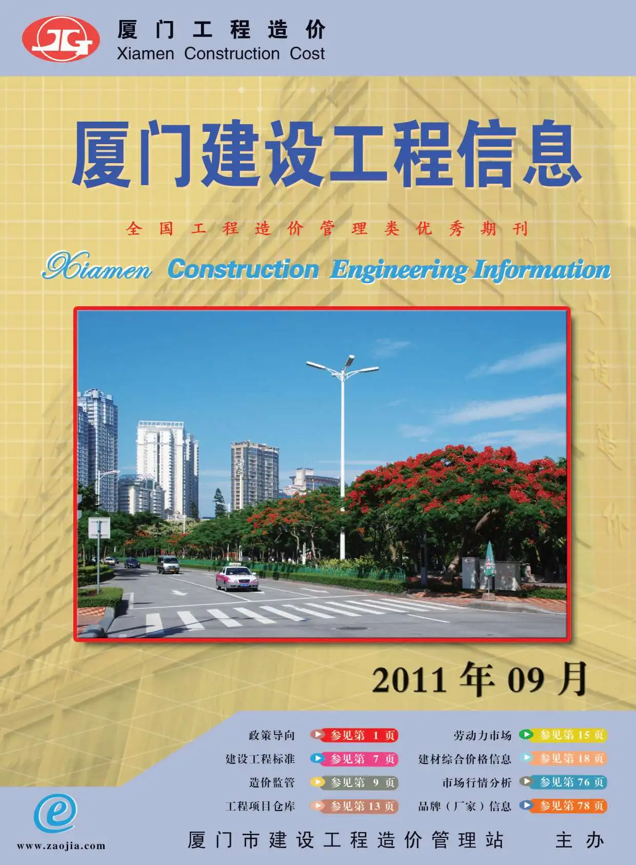 造价库厦门市2011年9月信息价期刊电子版PDF封面