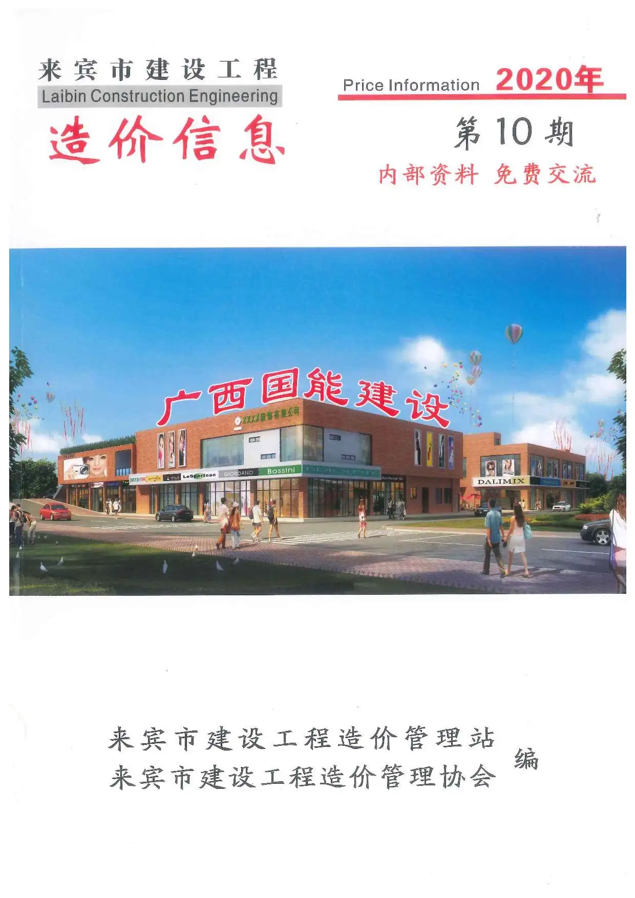 造价库来宾市2020年10月信息价期刊电子版PDF封面