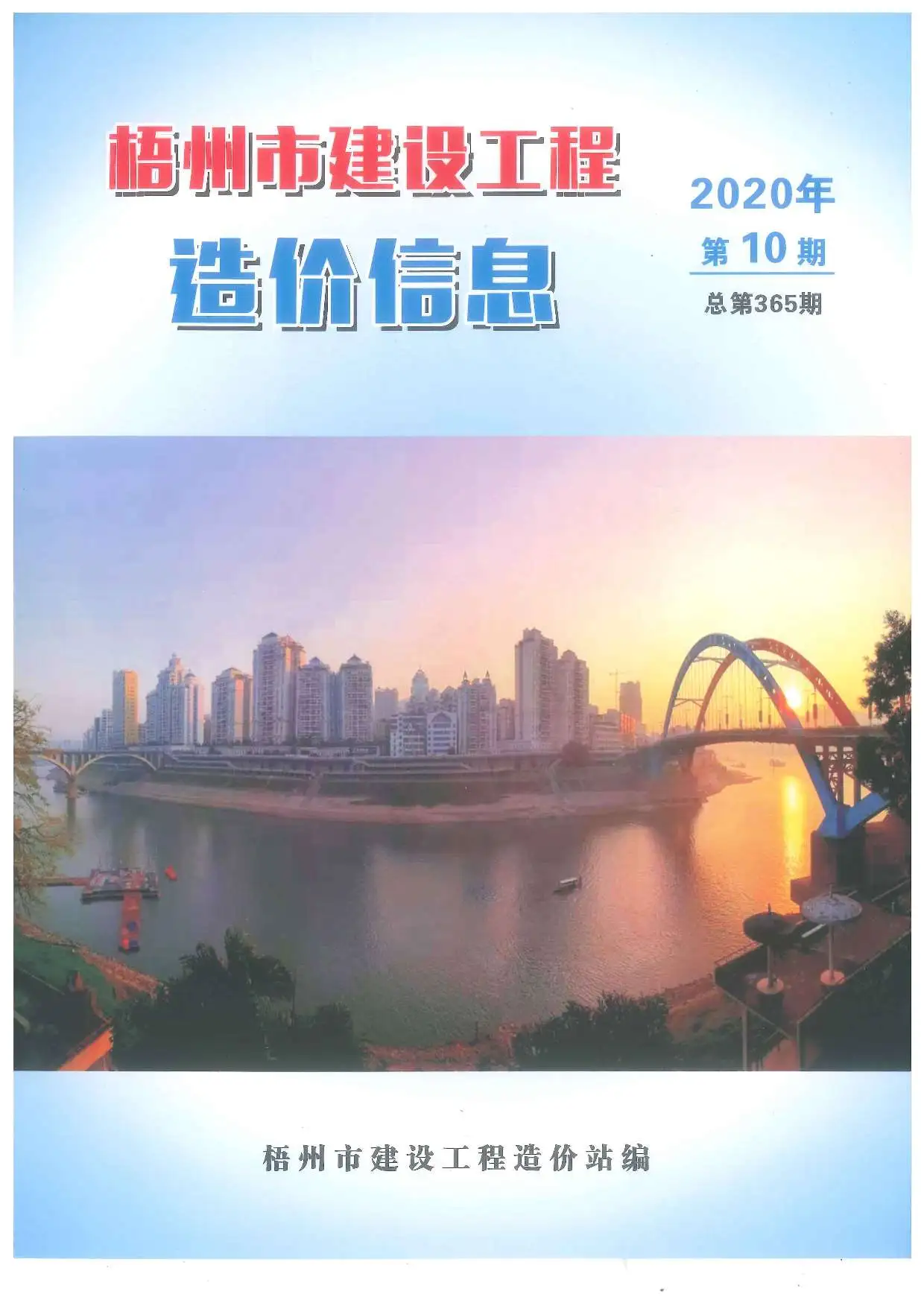 造价库梧州市2020年10月信息价期刊电子版PDF封面