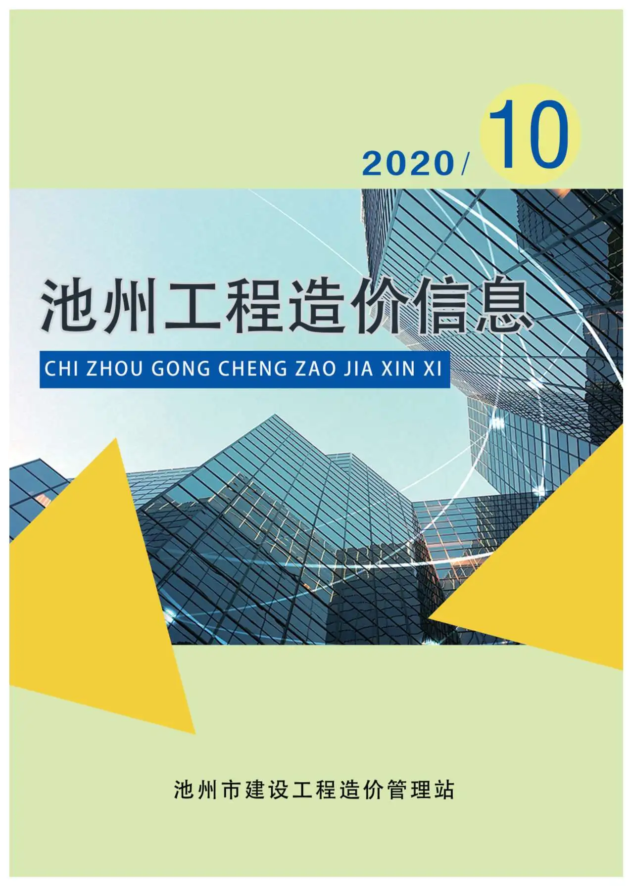 造价库池州市2020年10月信息价期刊电子版PDF封面