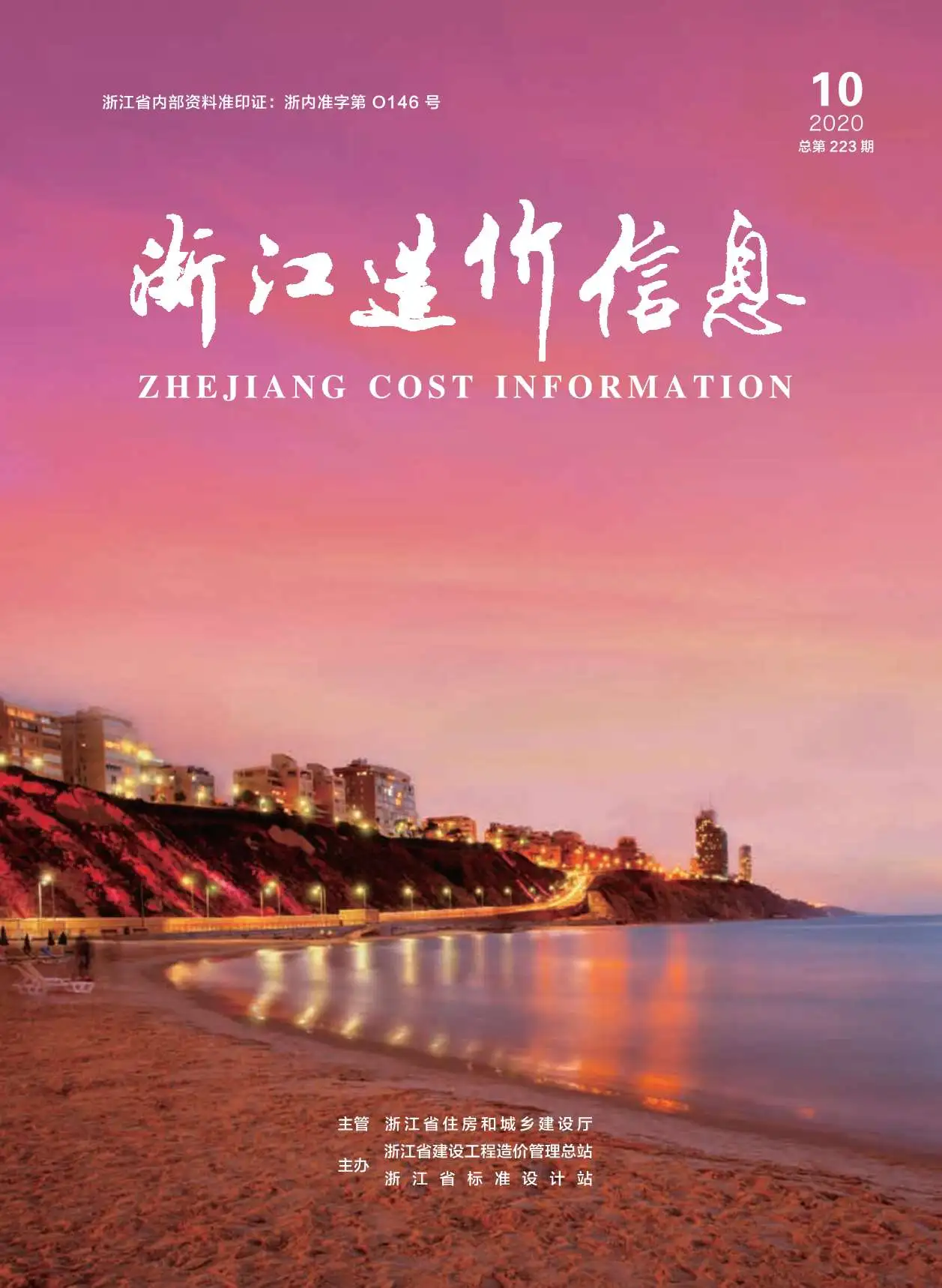 造价库浙江省2020年10月信息价期刊电子版PDF封面