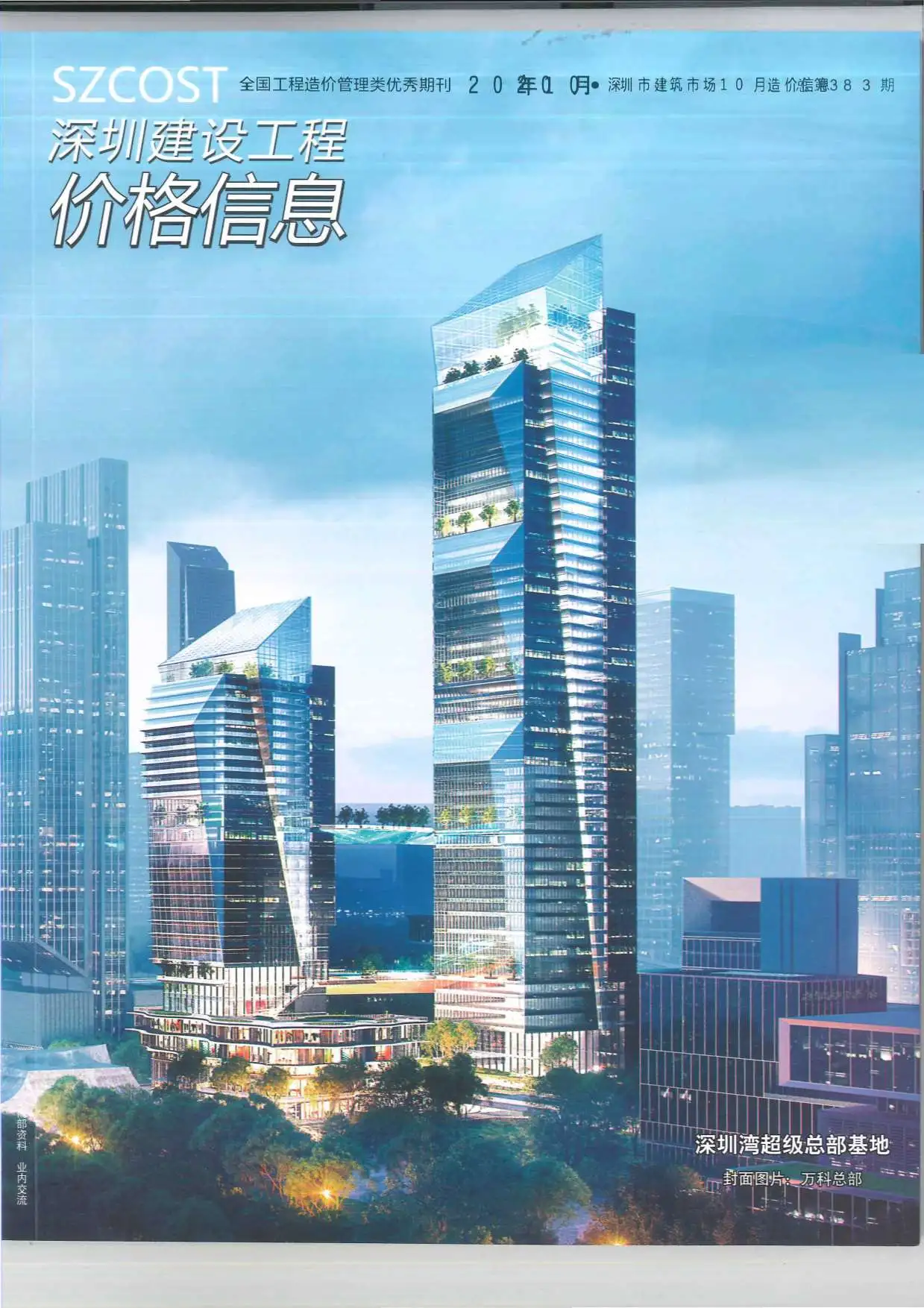 造价库深圳市2020年10月信息价期刊电子版PDF封面