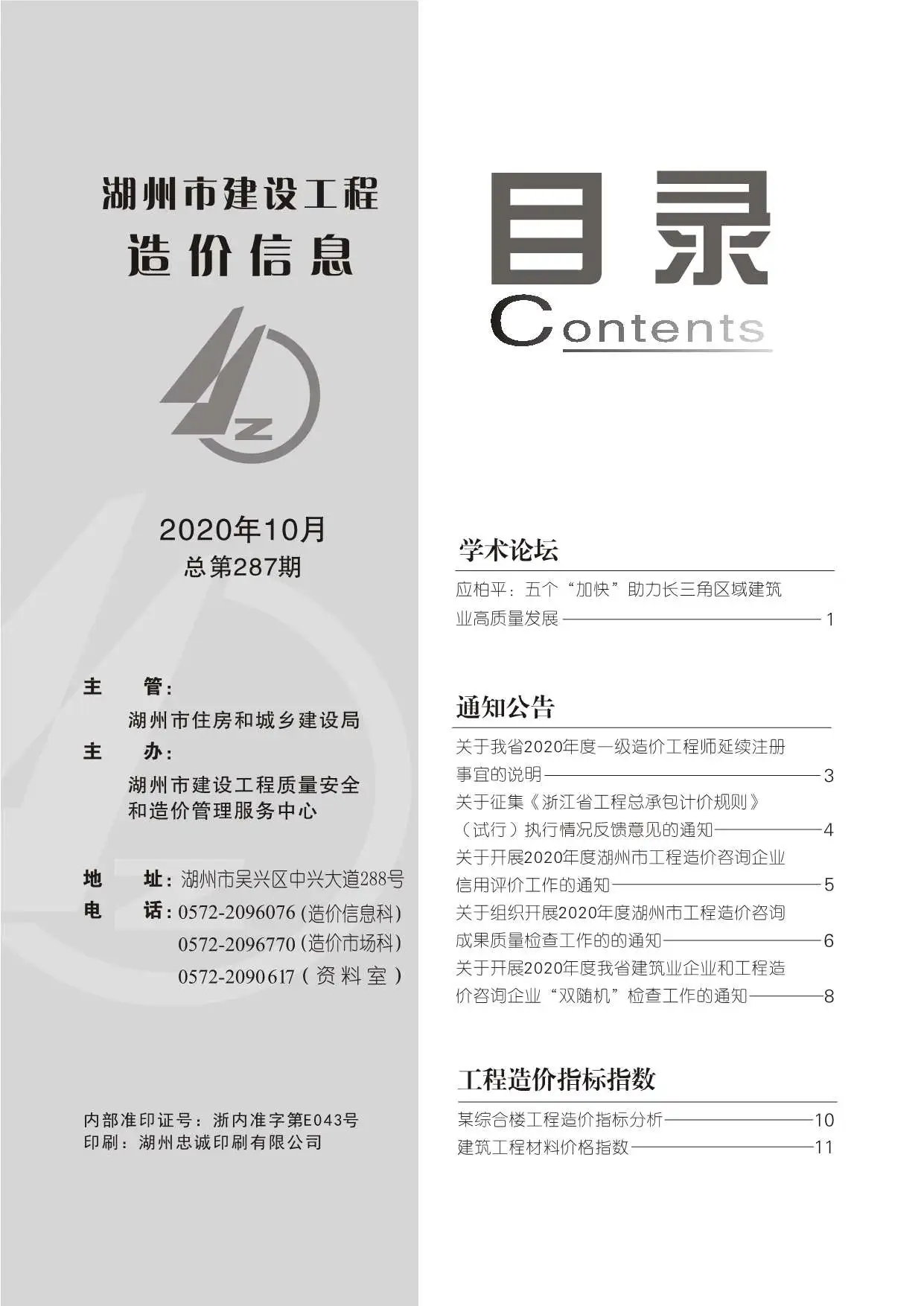 造价库湖州市2020年10月信息价期刊电子版PDF封面