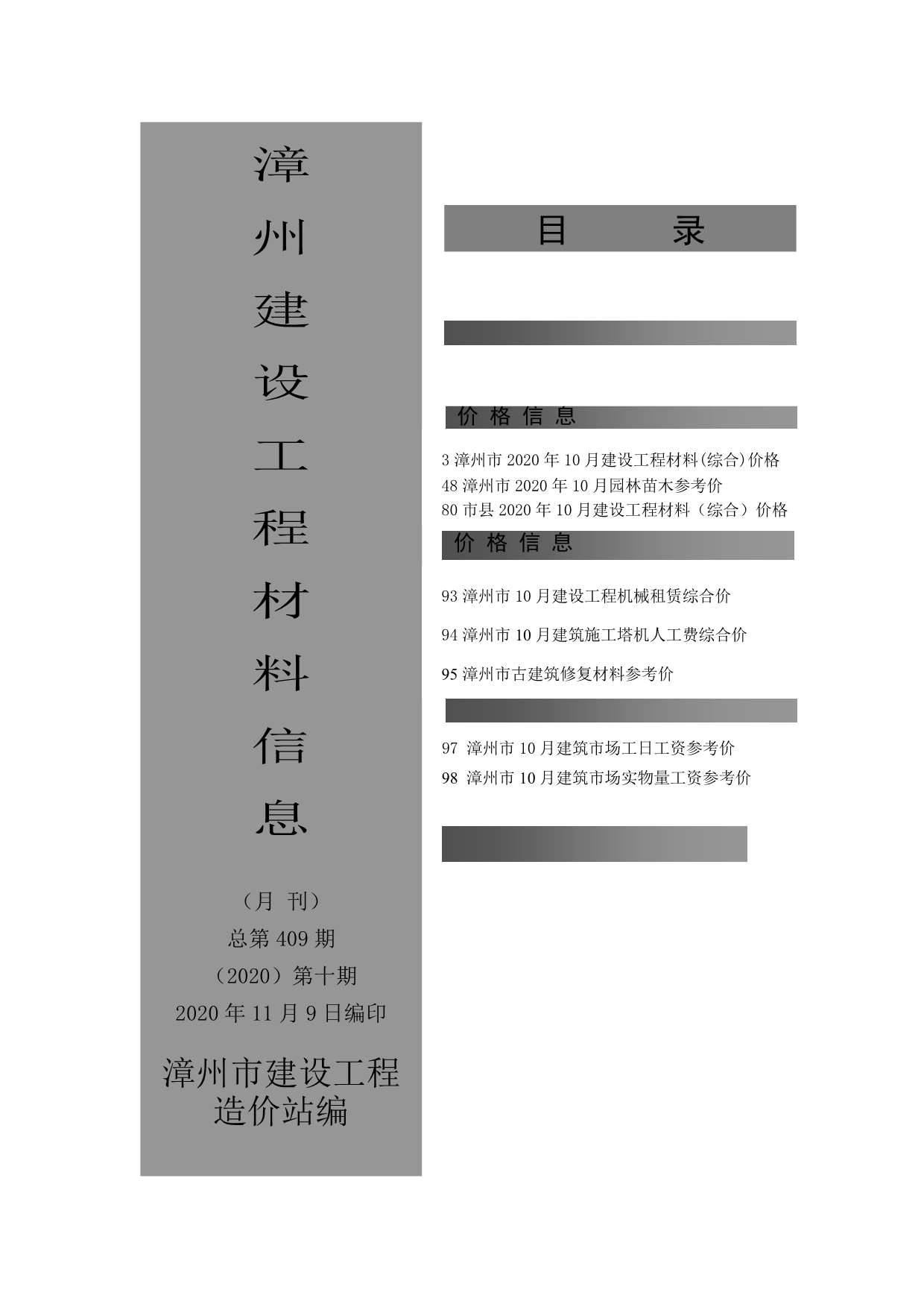 漳州市2020年10月建设工程材料信息造价库信息价