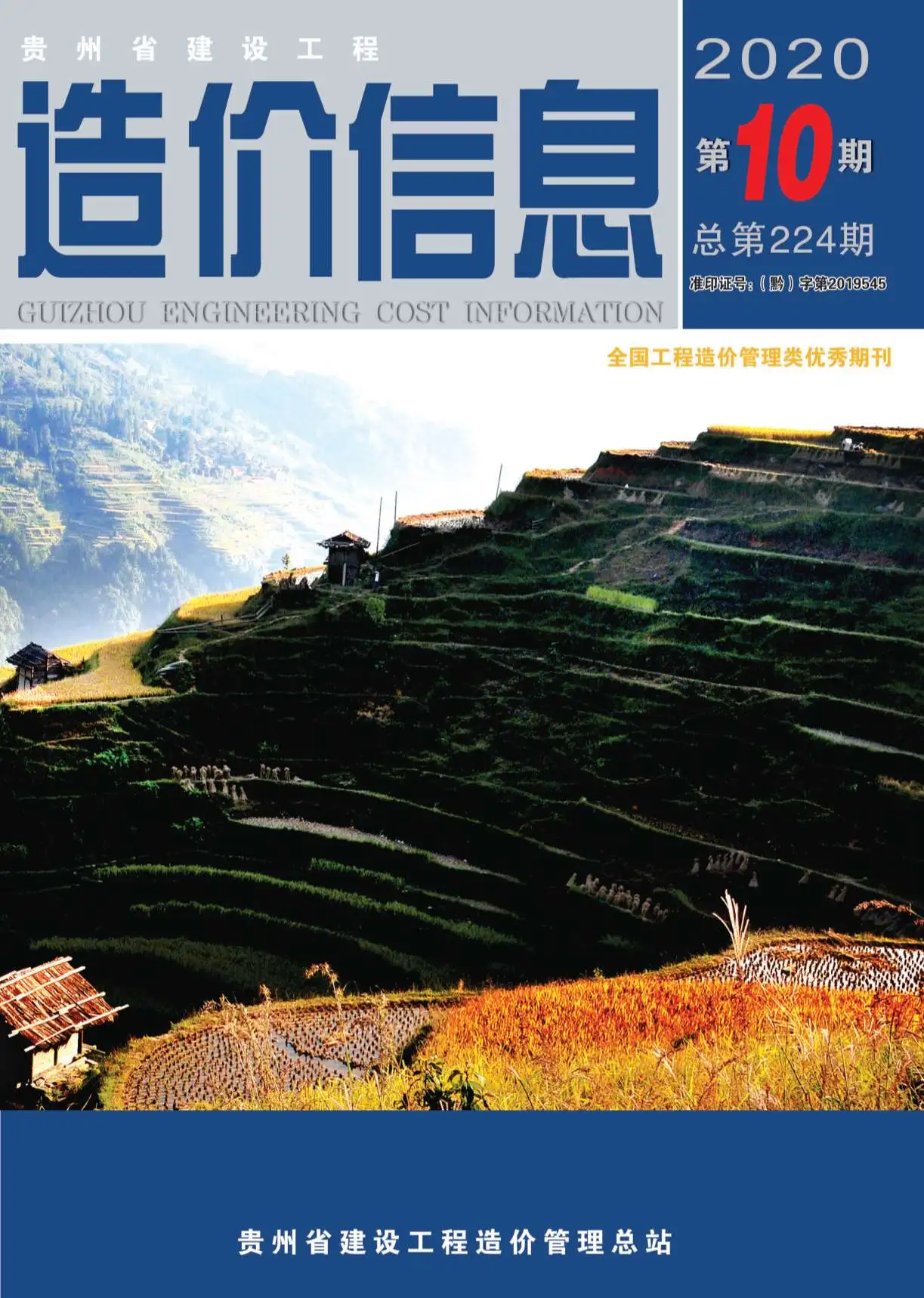 造价库贵州省2020年10月信息价期刊电子版PDF封面