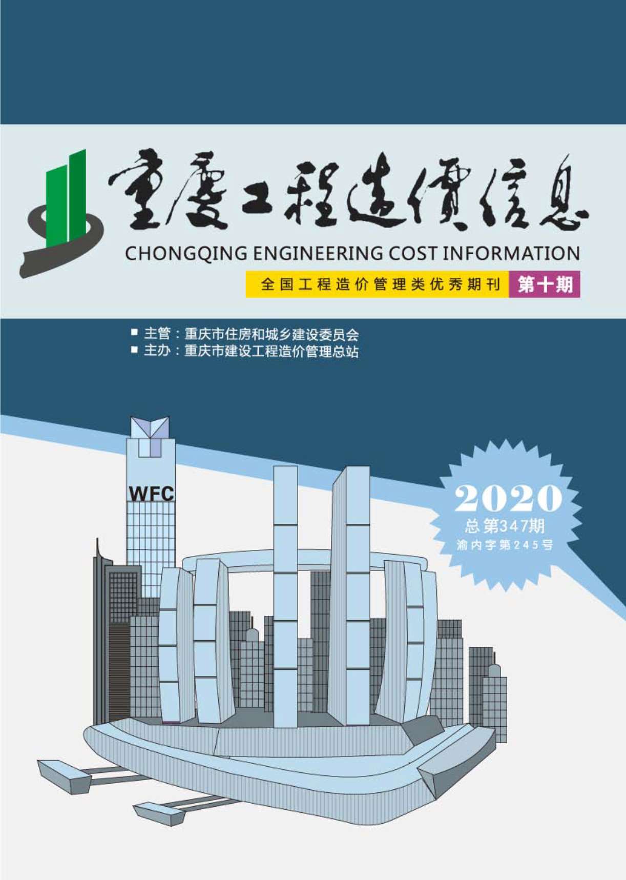 重庆市2020年10月工程造价信息造价库信息价