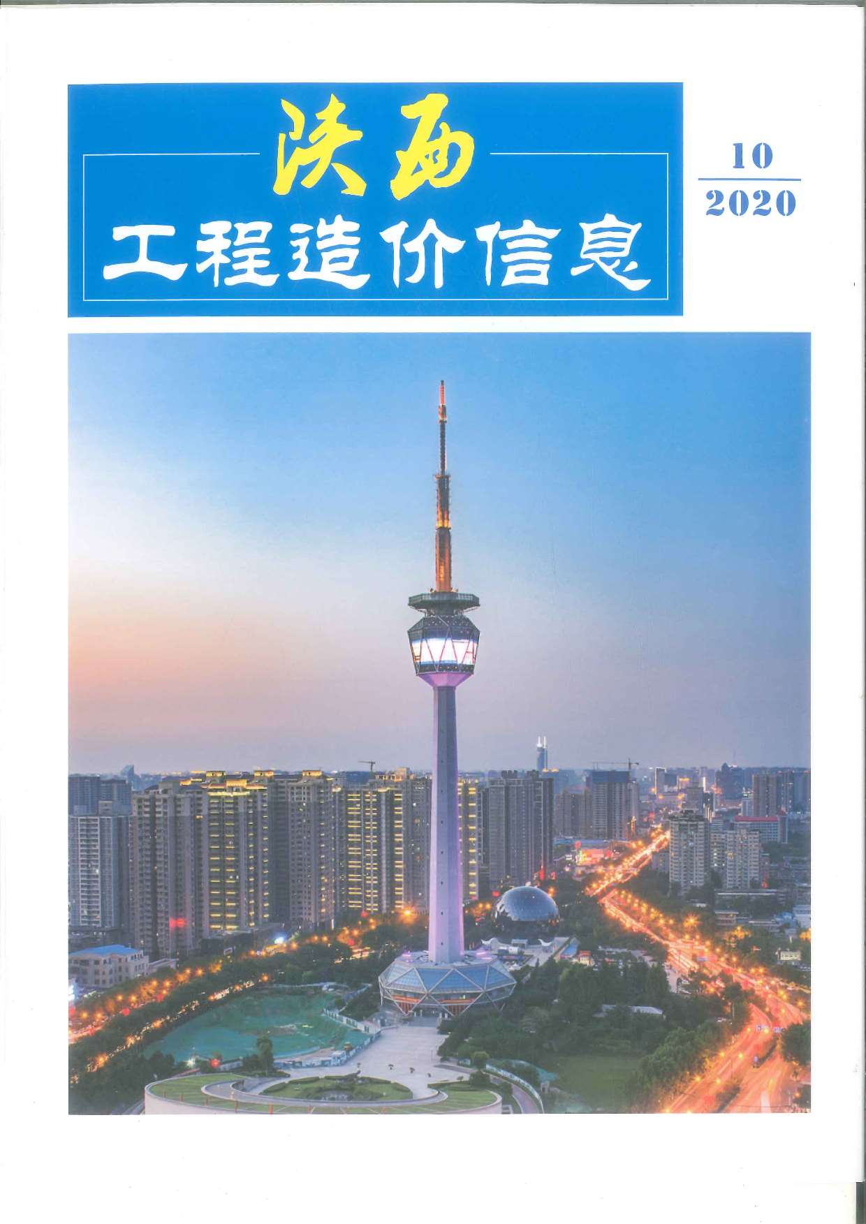 陕西省2020年10月造价库电子版