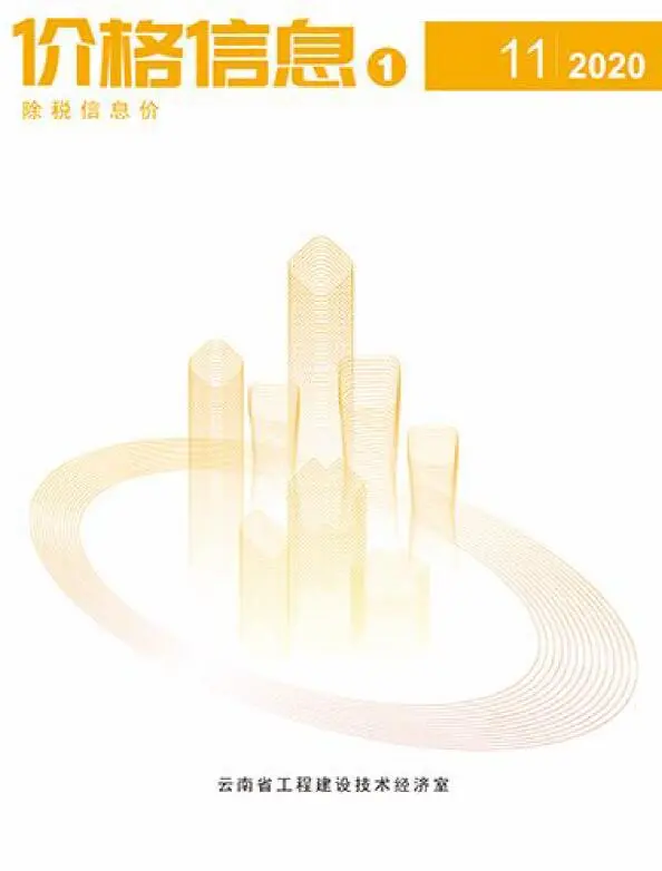 造价库云南省2020年11月信息价期刊电子版PDF封面