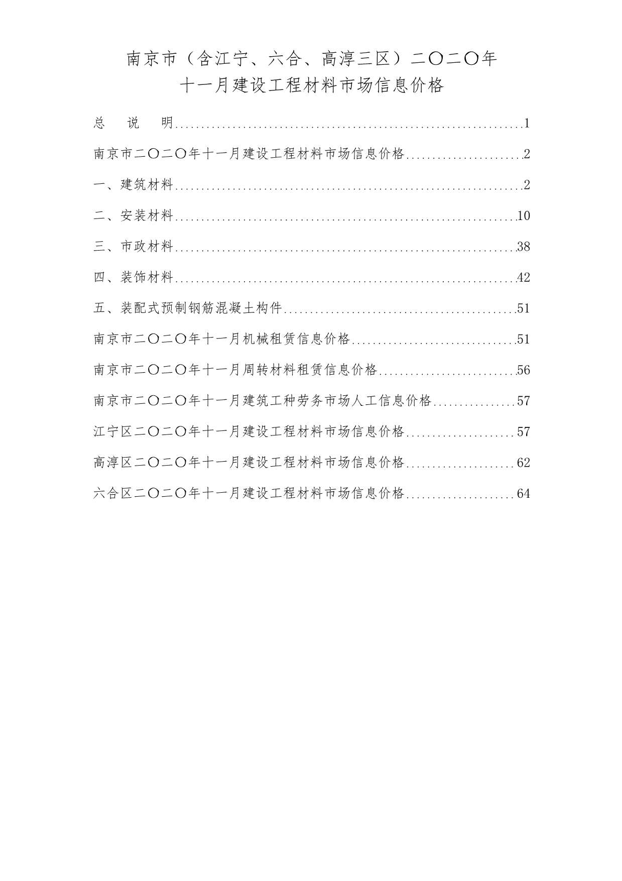 南京市2020年11月建设工程材料市场信息价格造价库信息价