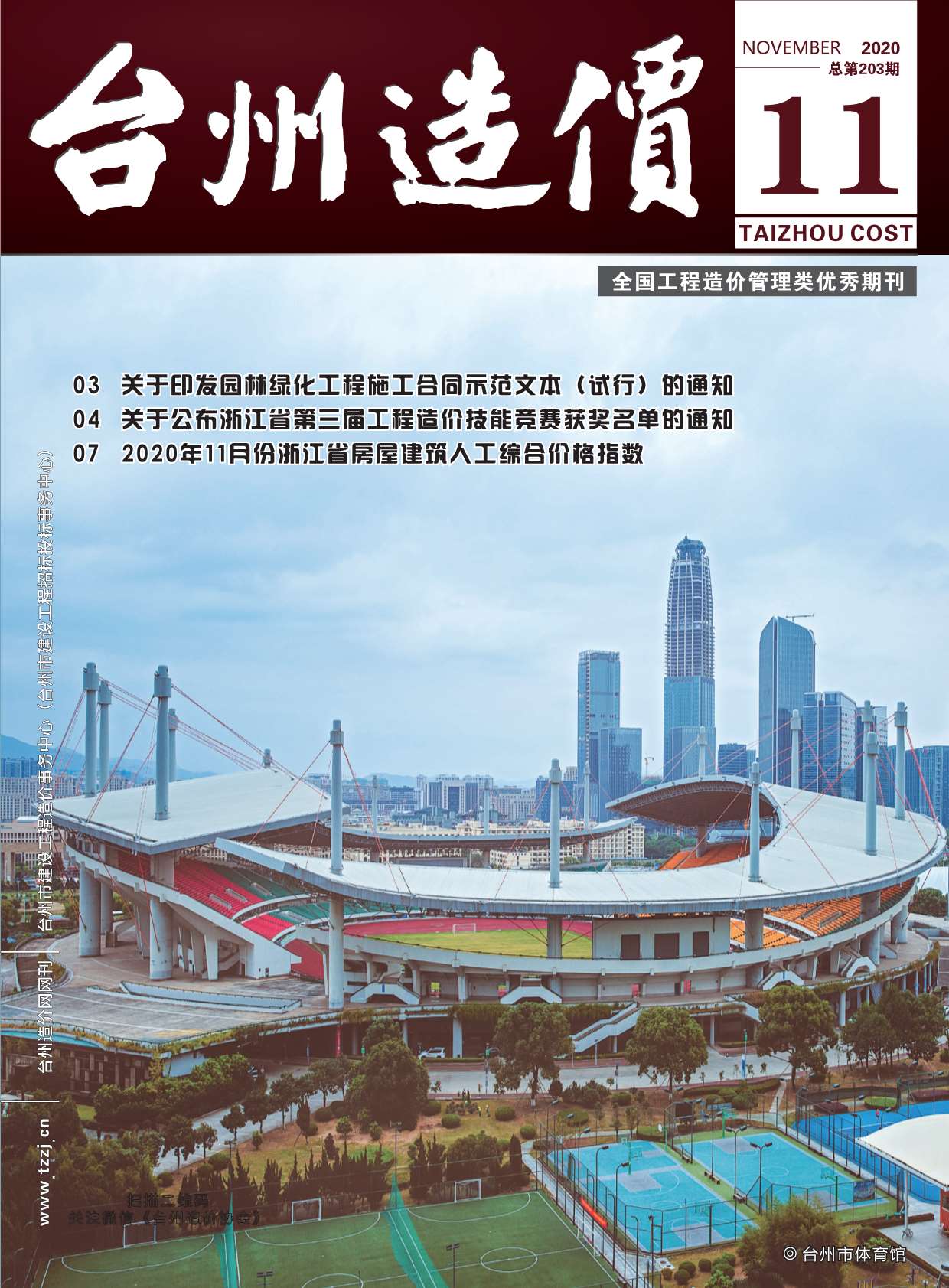 台州市2020年11月造价库期刊