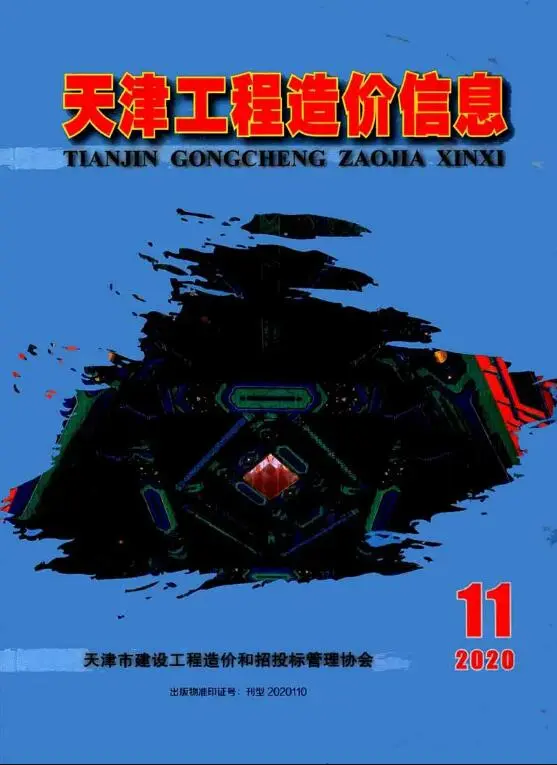 造价库天津市2020年11月信息价期刊电子版PDF封面