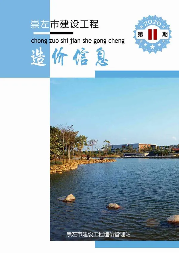 造价库崇左市2020年11月信息价期刊电子版PDF封面