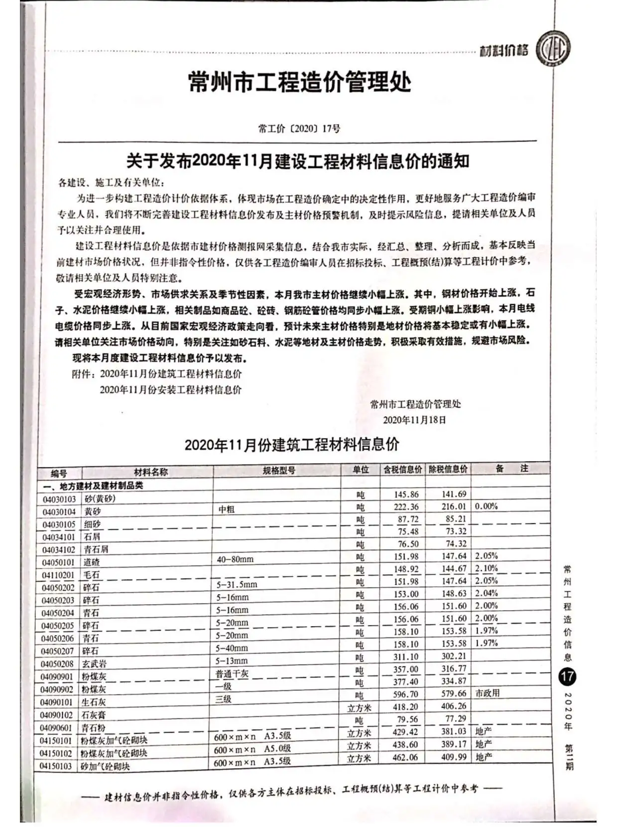 造价库常州市2020年11月信息价期刊电子版PDF封面