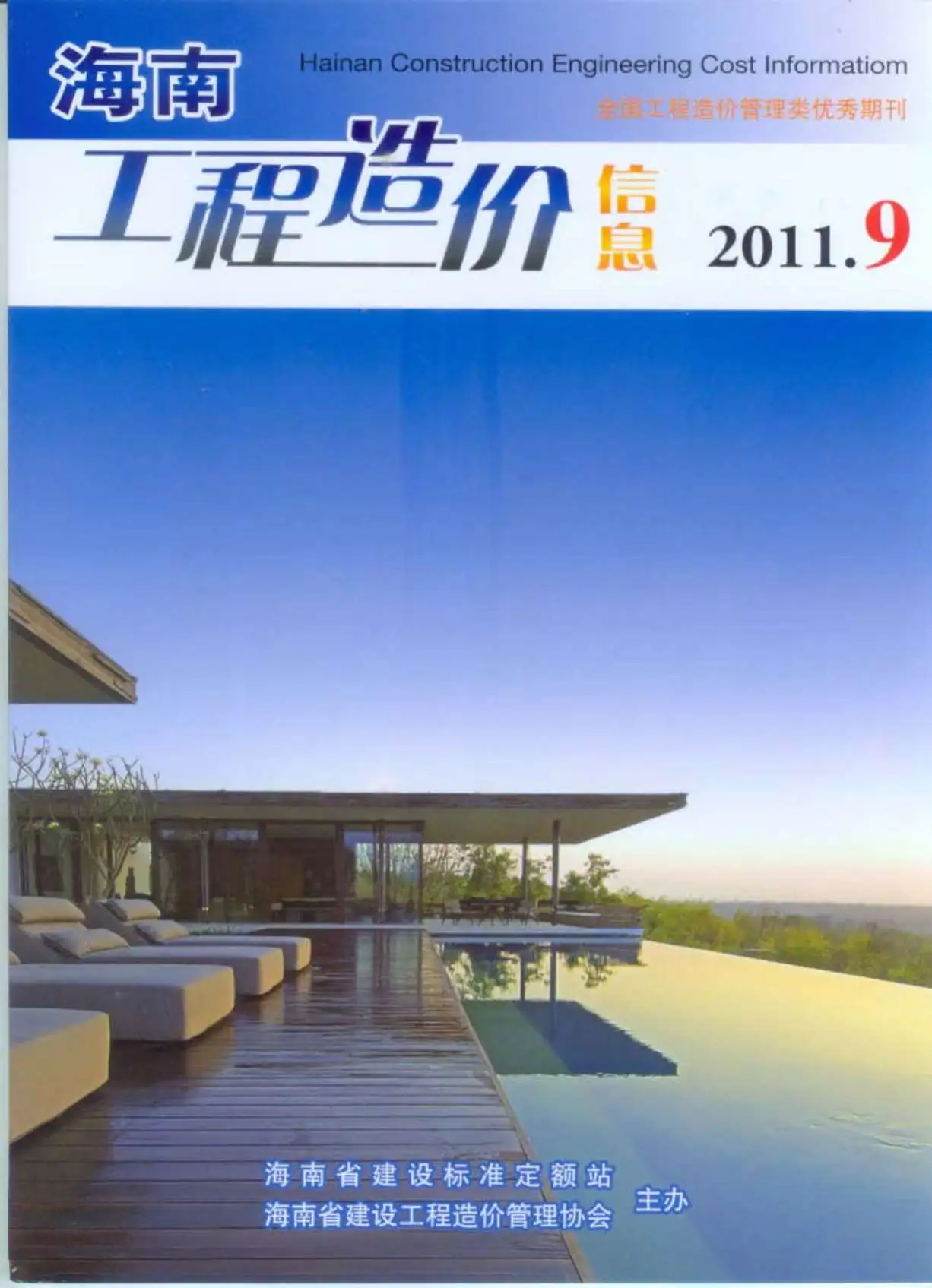 造价库海南省2011年9月信息价期刊电子版PDF封面