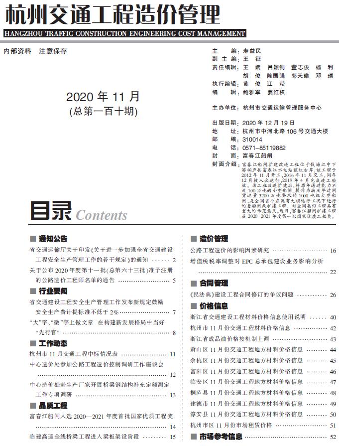 2020年11期杭州交通信息价造价库信息价