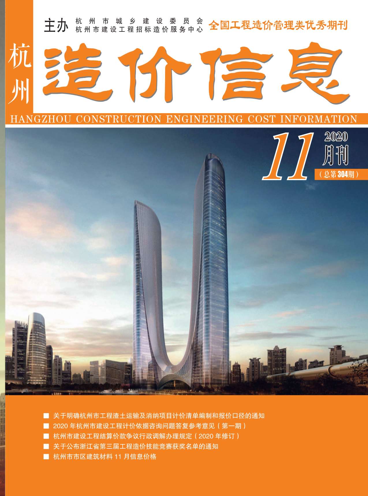 杭州市2020年11月造价库期刊