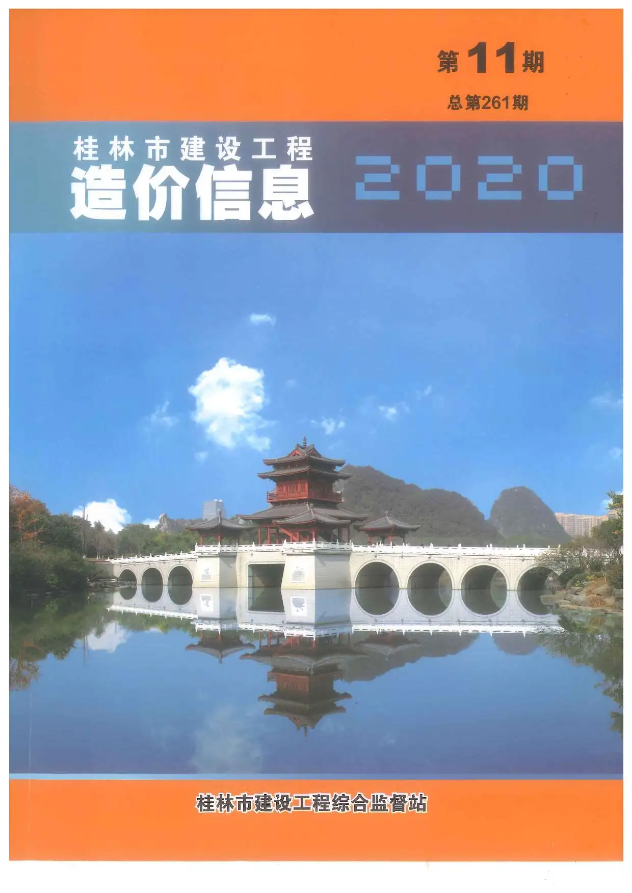 造价库桂林市2020年11月信息价期刊电子版PDF封面