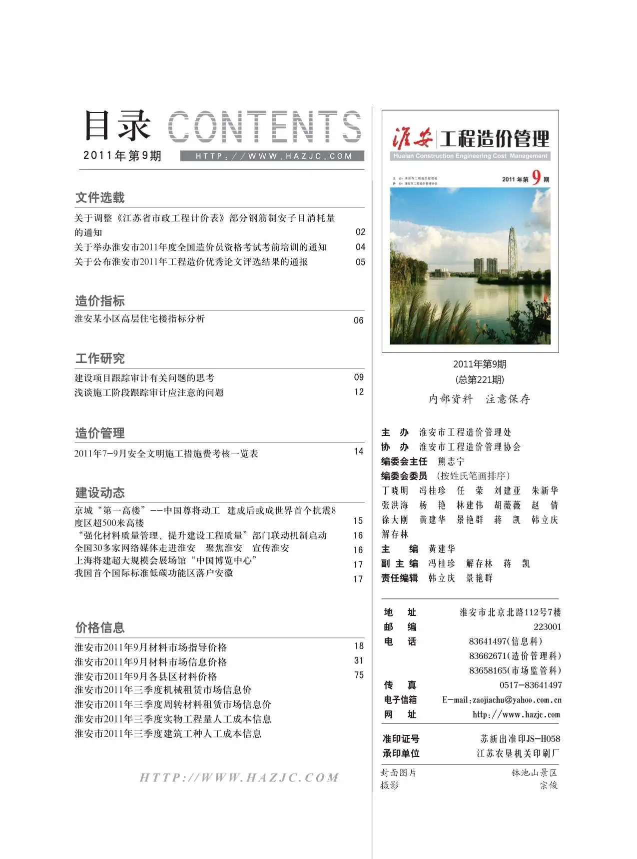 造价库淮安市2011年9月信息价期刊电子版PDF封面