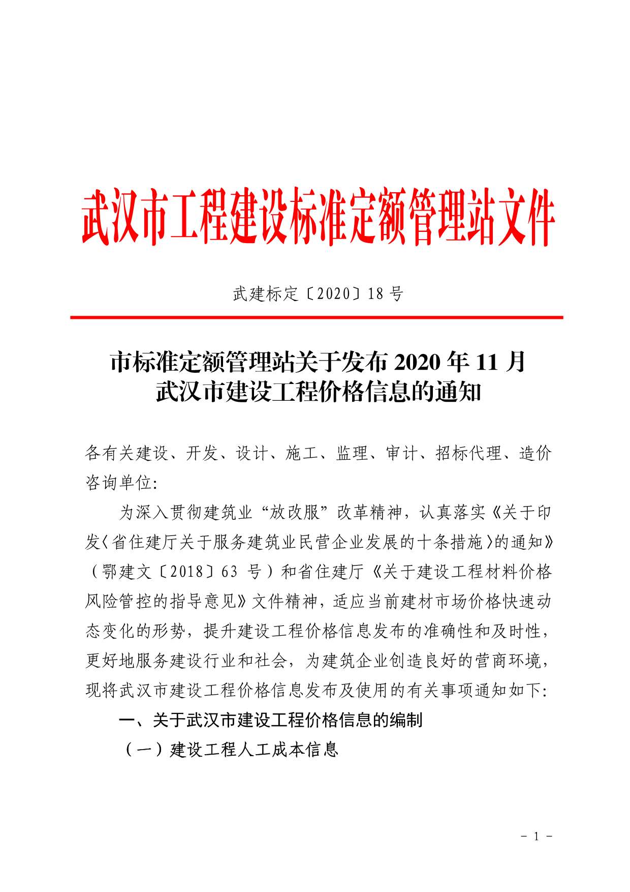 武汉市2020年11月建设工程价格信息造价库信息价