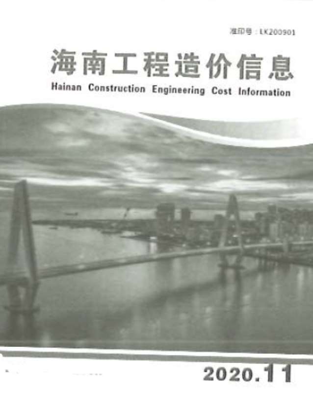 海南省2020年11月工程造价信息造价库信息价
