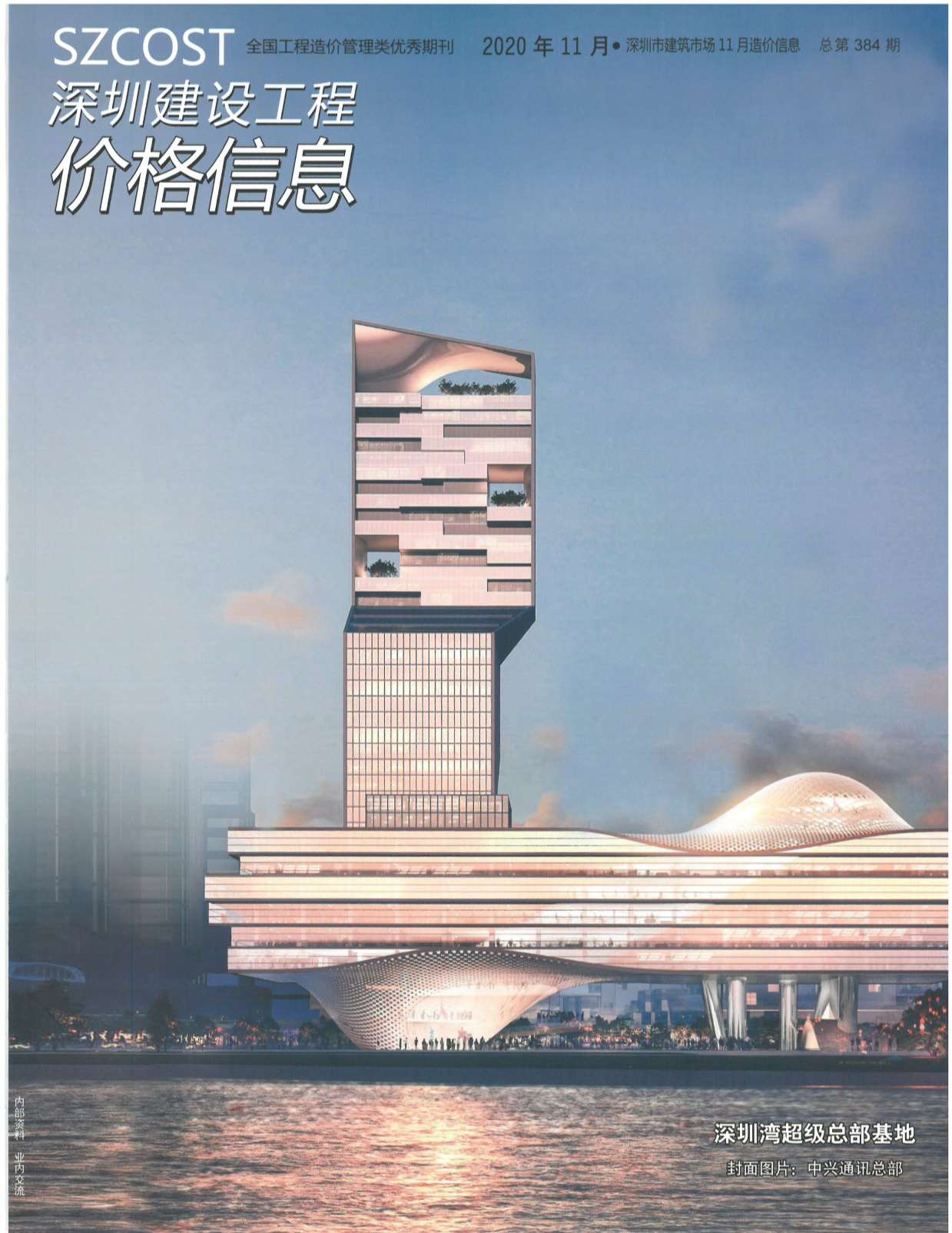 深圳市2020年11月建设工程价格信息造价库信息价
