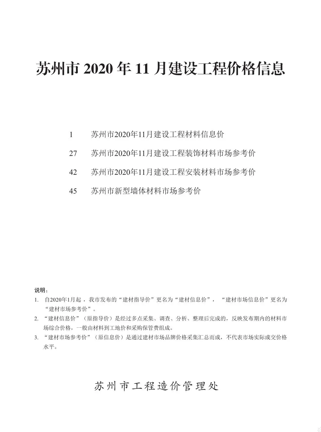 造价库苏州市2020年11月信息价期刊电子版PDF封面