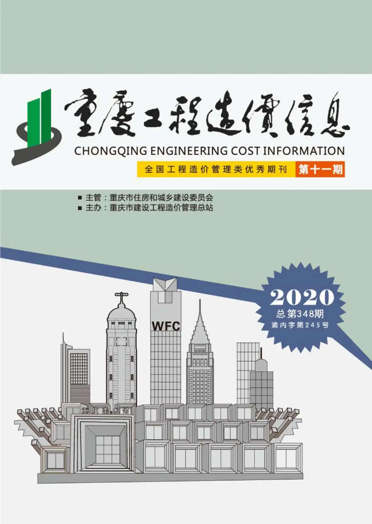 造价库重庆市2020年11月信息价期刊电子版PDF封面