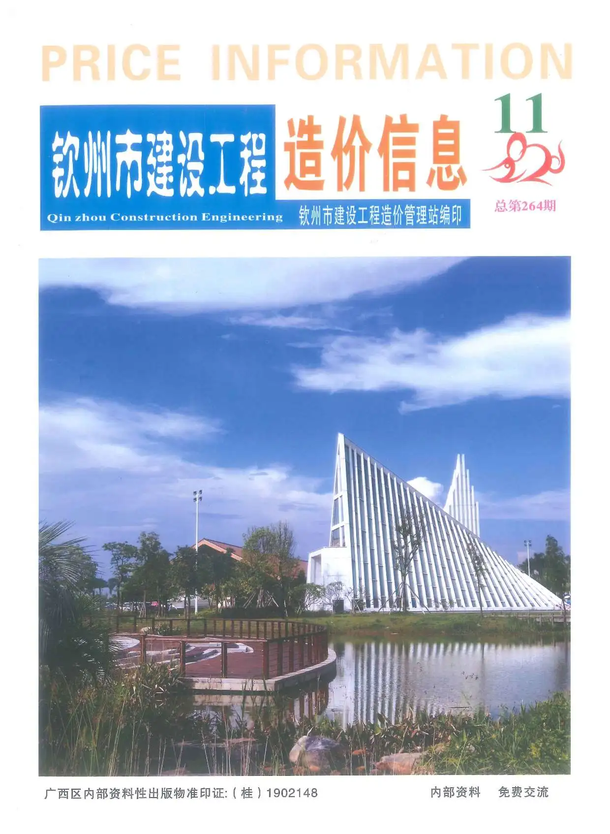 造价库钦州市2020年11月信息价期刊电子版PDF封面