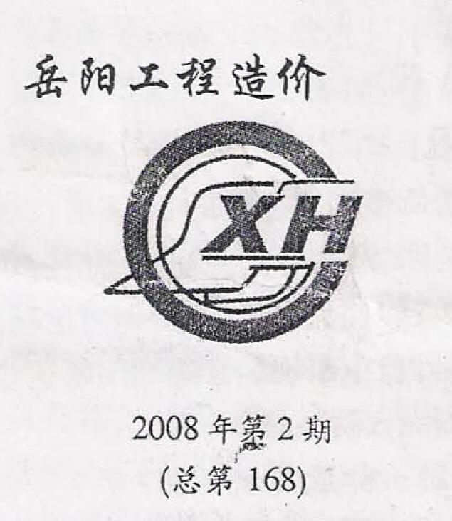 岳阳市2008年2月造价库造价库下载