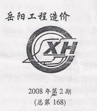 岳阳市2008年2月造价库工程信息价期刊
