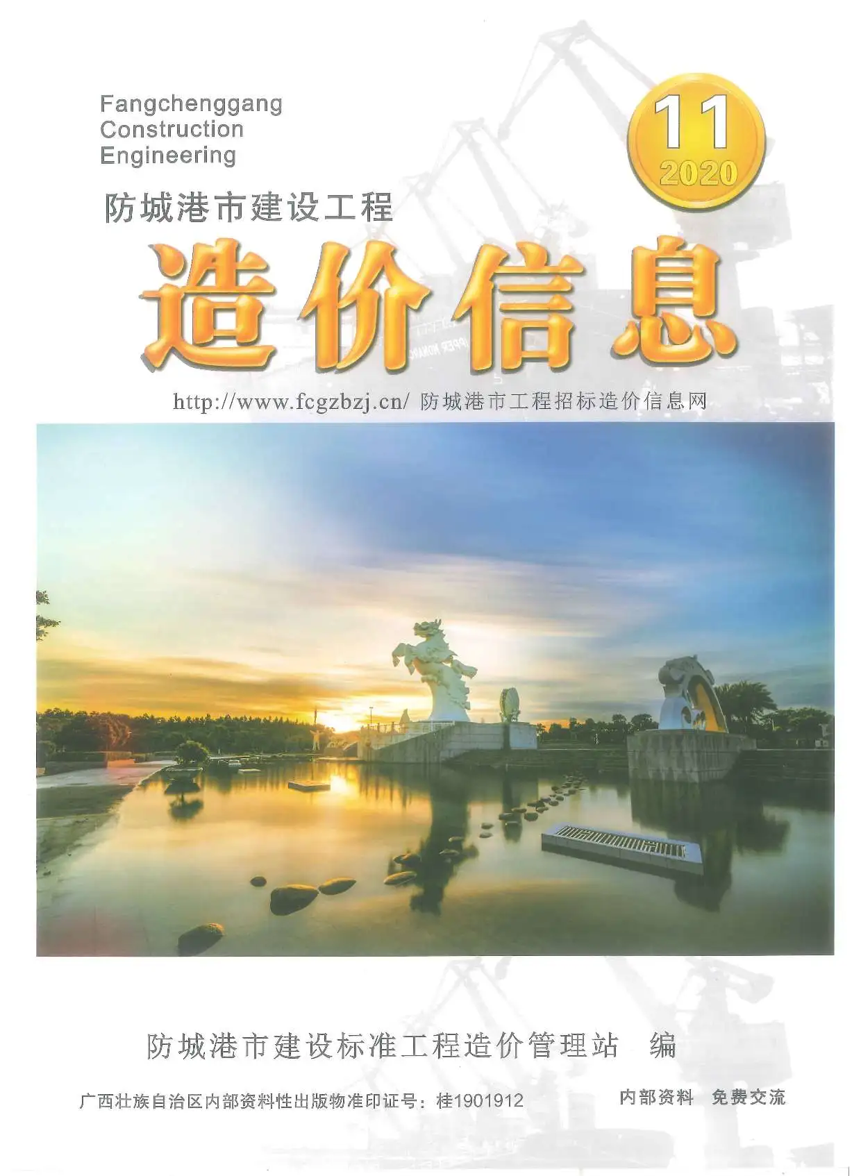 造价库防城港市2020年11月信息价期刊电子版PDF封面