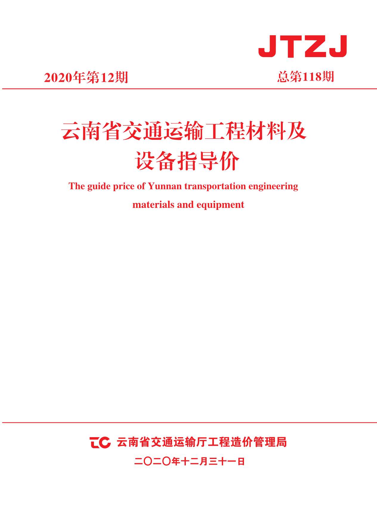 2020年12期云南交通信息价造价库信息价