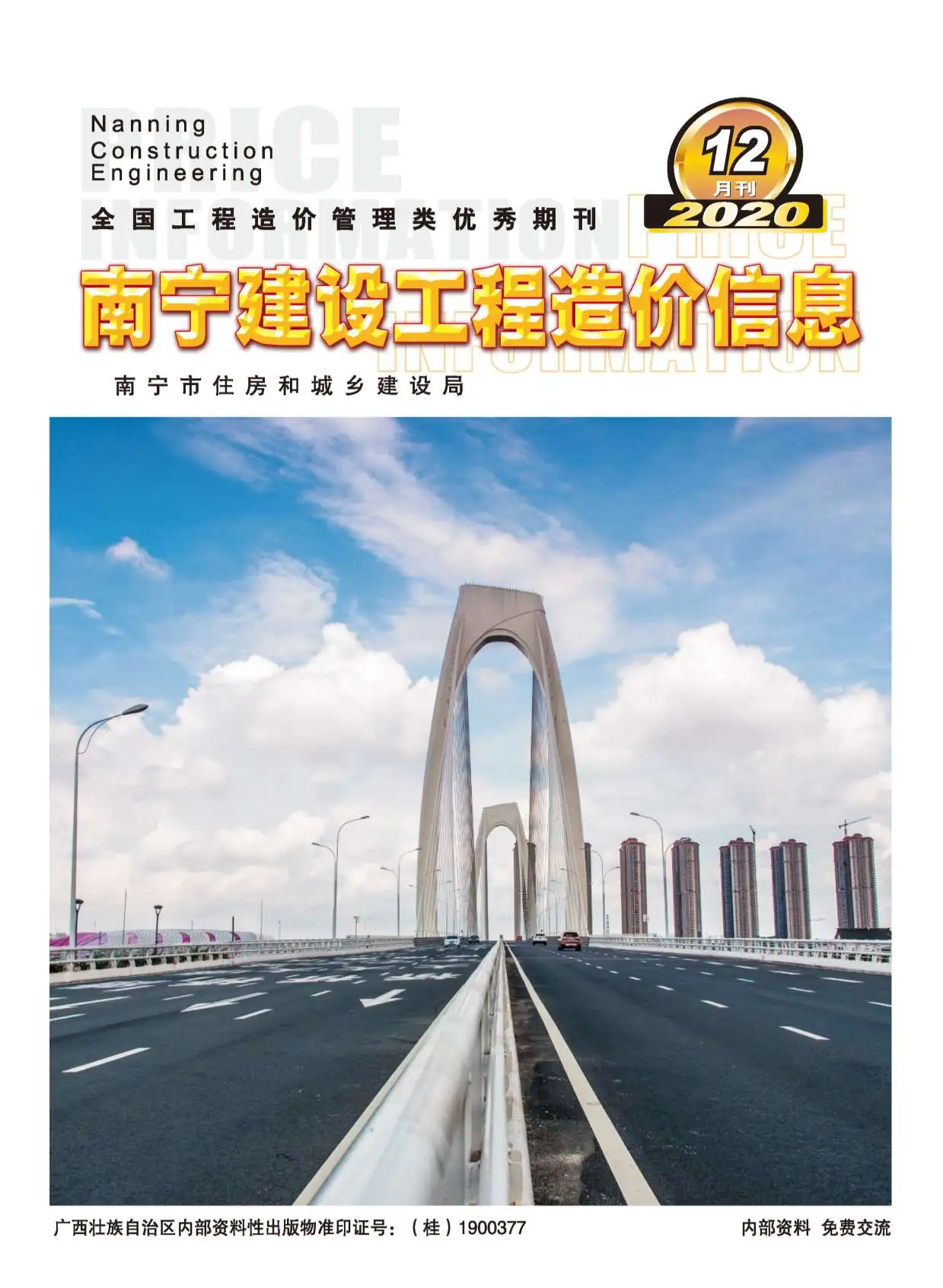 造价库南宁市2020年12月信息价期刊电子版PDF封面
