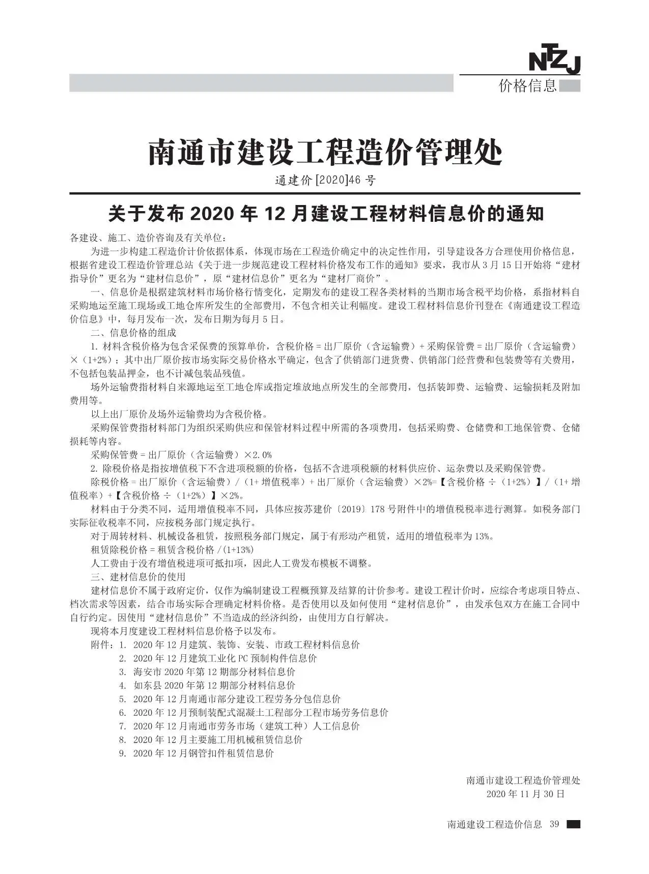 造价库南通市2020年12月信息价期刊电子版PDF封面