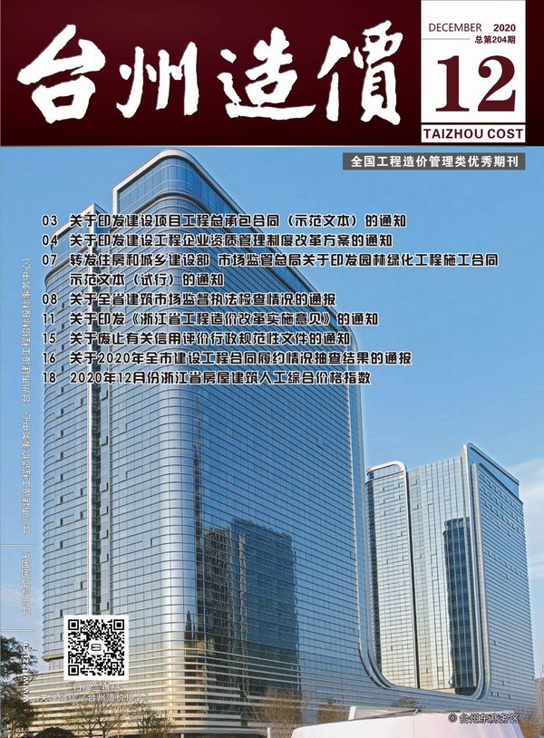 台州市2020年12月建设工程造价信息造价库信息价