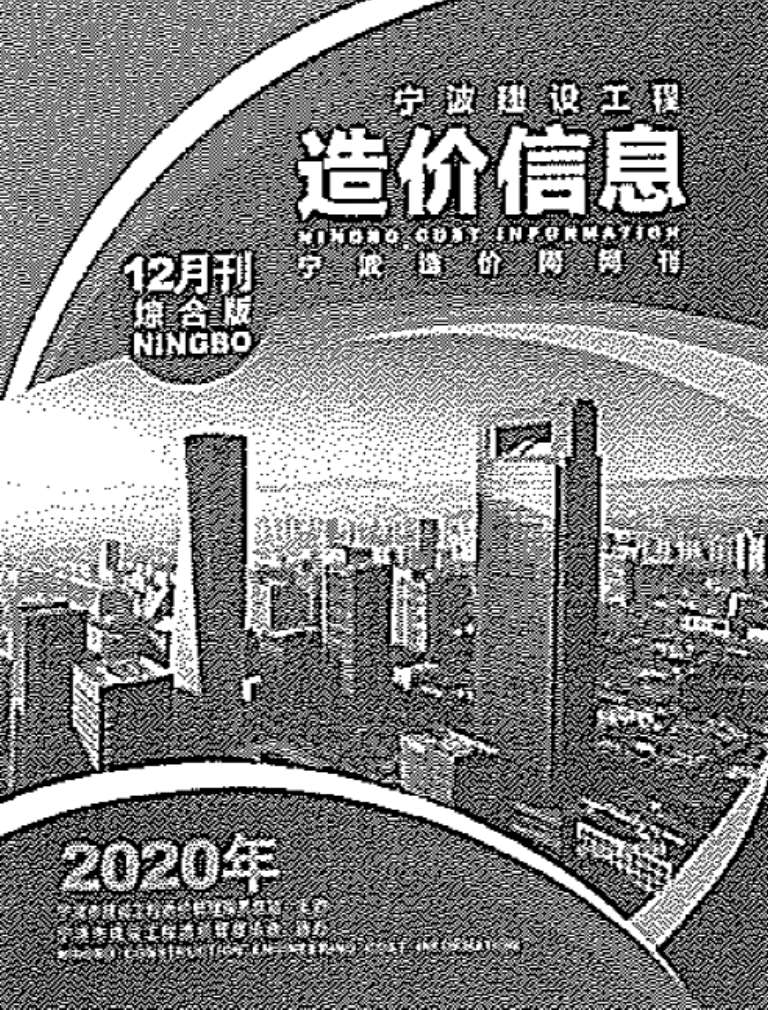 宁波市2020年12月建设工程造价信息造价库信息价