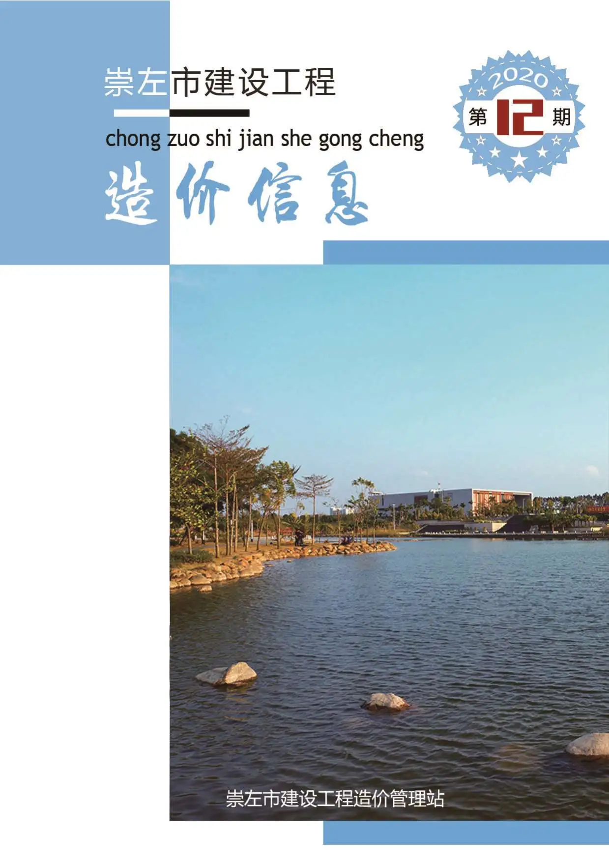 造价库崇左市2020年12月信息价期刊电子版PDF封面