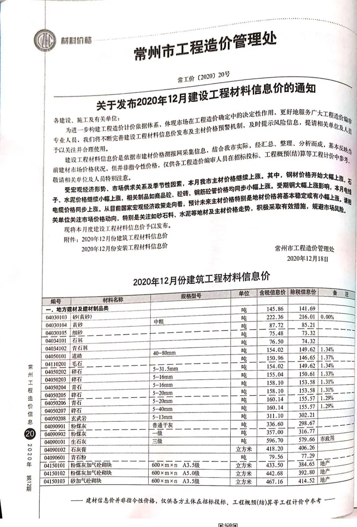 造价库常州市2020年12月信息价期刊电子版PDF封面