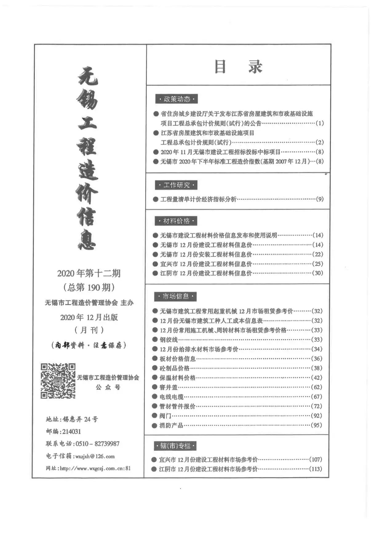 造价库无锡市2020年12月信息价期刊电子版PDF封面