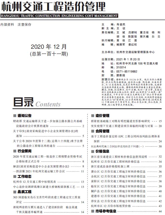 2020年12期杭州交通信息价造价库信息价