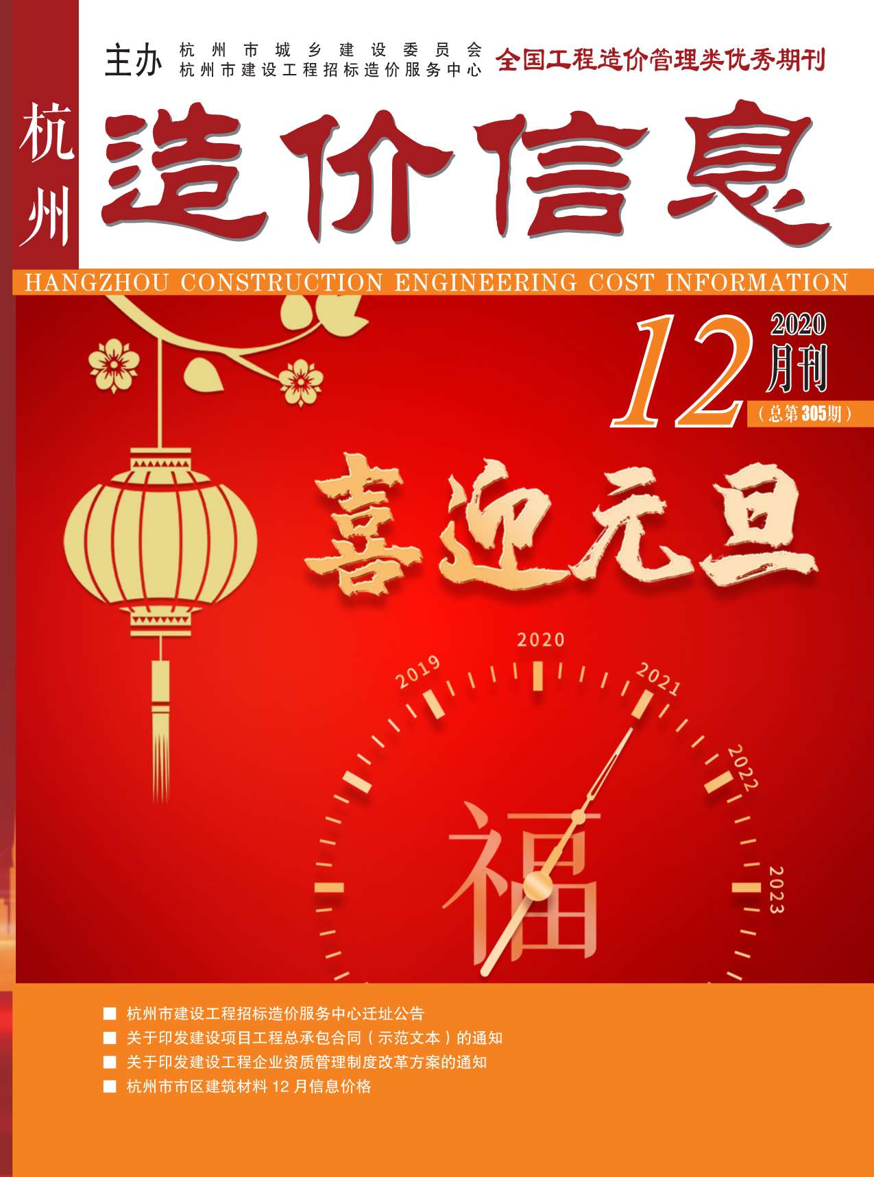 杭州市2020年12月造价信息造价库信息价