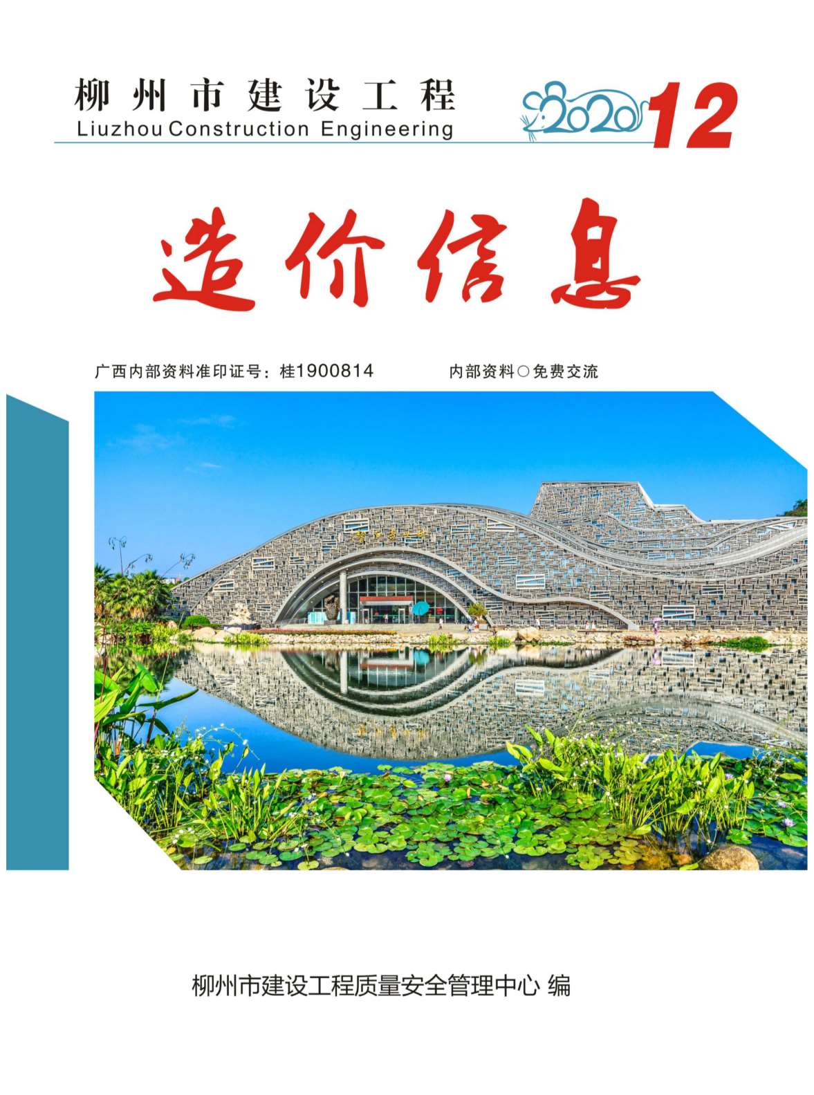 柳州市2020年12月建设工程造价信息造价库信息价