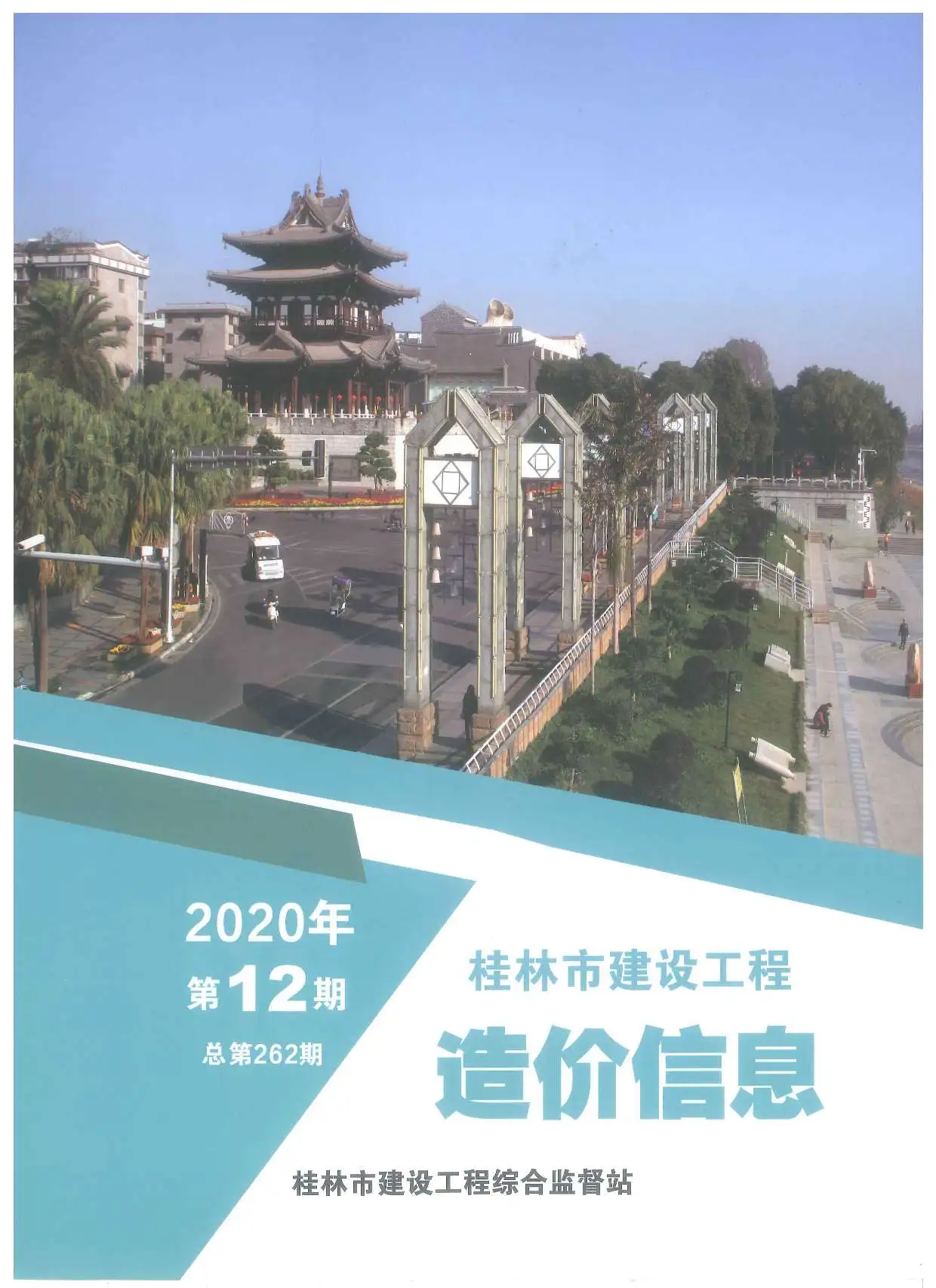 造价库桂林市2020年12月信息价期刊电子版PDF封面