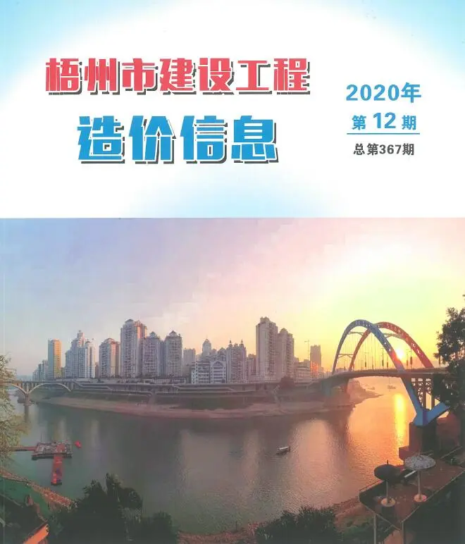 造价库梧州市2020年12月信息价期刊电子版PDF封面