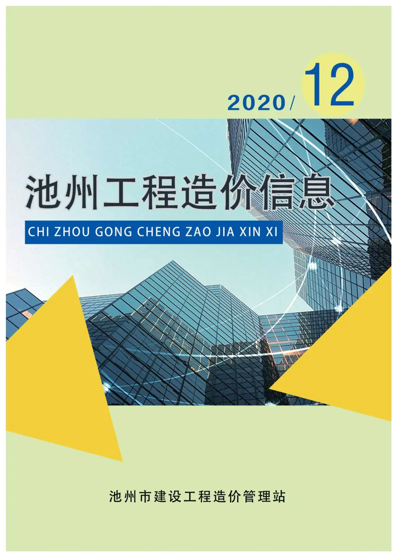 造价库池州市2020年12月信息价期刊电子版PDF封面
