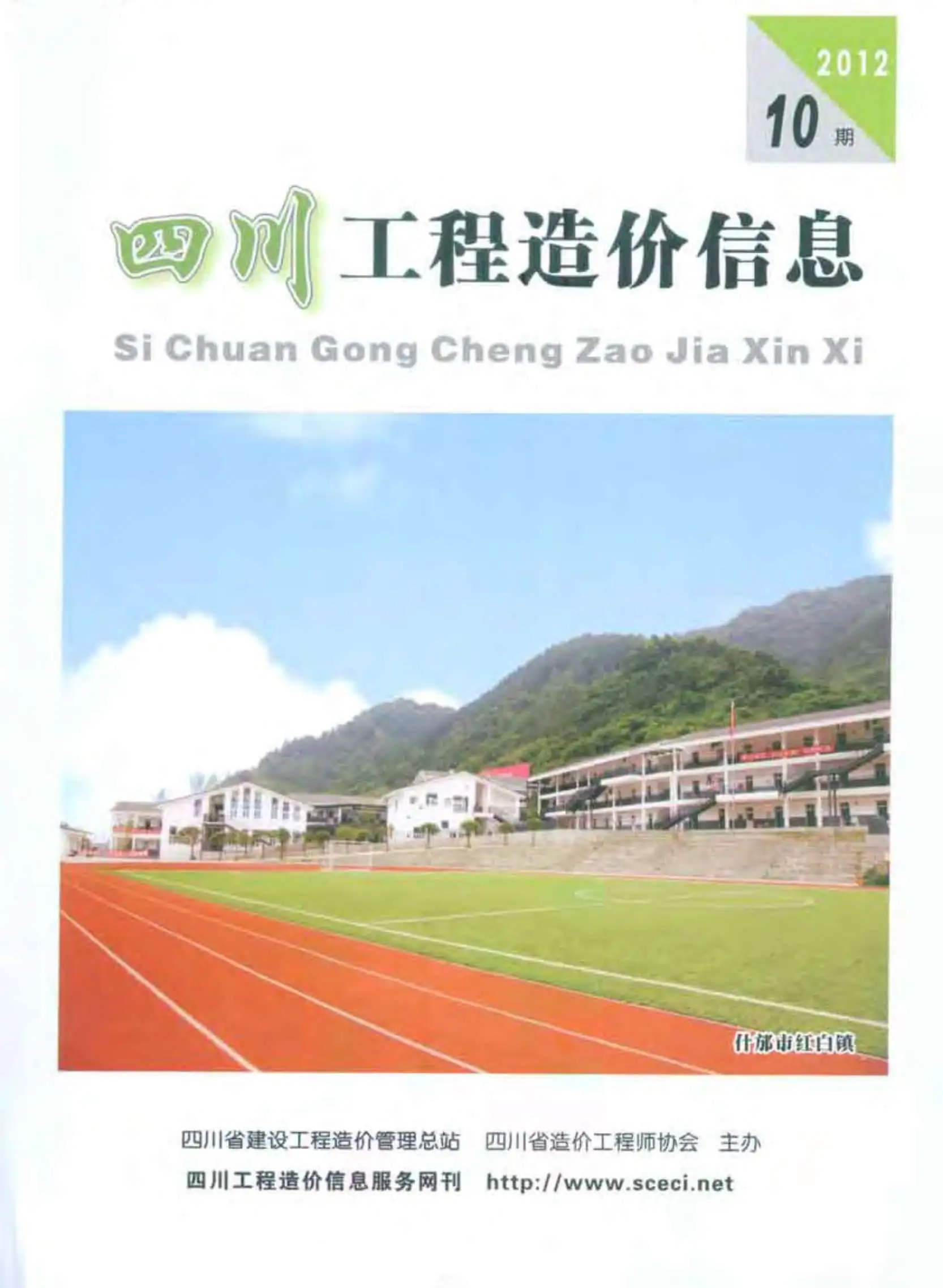 造价库四川省2012年10月信息价期刊电子版PDF封面