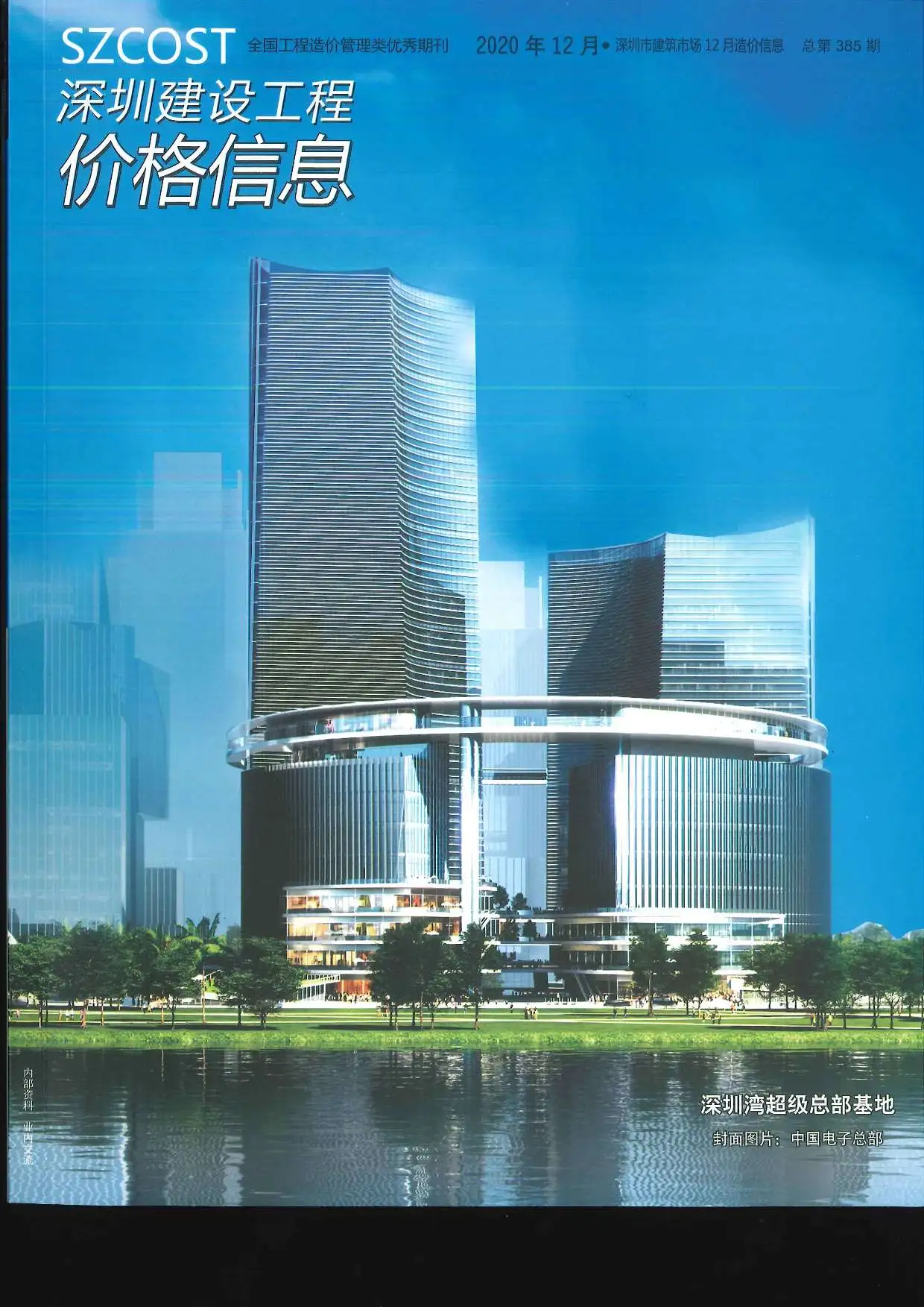造价库深圳市2020年12月信息价期刊电子版PDF封面